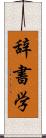 辞書学 Scroll
