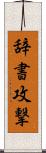 辞書攻撃 Scroll
