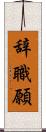 辞職願 Scroll