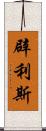 辟利斯 Scroll