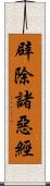 辟除諸惡經 Scroll