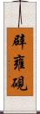 辟雍硯 Scroll