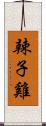 辣子雞 Scroll