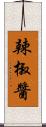 辣椒醬 Scroll