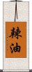 辣油 Scroll