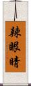 辣眼睛 Scroll