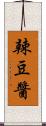 辣豆醬 Scroll
