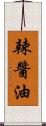 辣醬油 Scroll