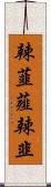 辣韮 Scroll