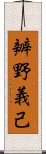 辧野義己 Scroll