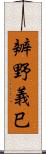 辧野義巳 Scroll