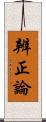 辨正論 Scroll