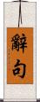 辭句 Scroll