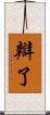 辯了 Scroll
