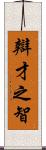 辯才之智 Scroll