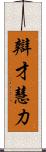 辯才慧力 Scroll