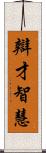 辯才智慧 Scroll