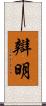 辯明 Scroll