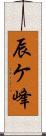 辰ケ峰 Scroll