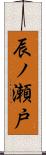 辰ノ瀬戸 Scroll
