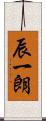 辰一朗 Scroll