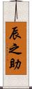 辰之助 Scroll