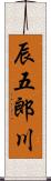 辰五郎川 Scroll