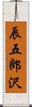 辰五郎沢 Scroll