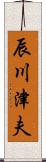 辰川津夫 Scroll