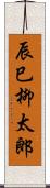 辰巳柳太郎 Scroll