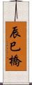 辰巳橋 Scroll