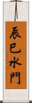 辰巳水門 Scroll