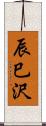 辰巳沢 Scroll