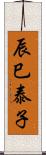 辰巳泰子 Scroll