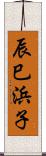 辰巳浜子 Scroll