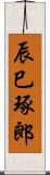 辰巳琢郎 Scroll