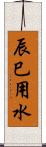 辰巳用水 Scroll