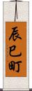 辰巳町 Scroll