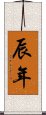 辰年 Scroll