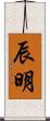 辰明 Scroll