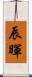 辰暉 Scroll