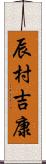 辰村吉康 Scroll