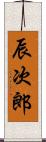 辰次郎 Scroll