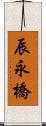 辰永橋 Scroll