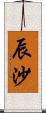 辰沙 Scroll