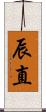 辰直 Scroll
