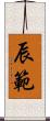 辰範 Scroll