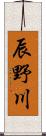 辰野川 Scroll