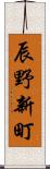 辰野新町 Scroll