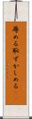 辱める Scroll
